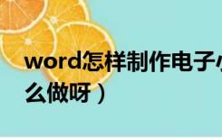 word怎样制作电子小报（电子Word小报怎么做呀）