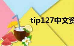 tip127中文资料（tip127）