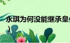 永琪为何没能继承皇位（永琪为什么没当皇帝）