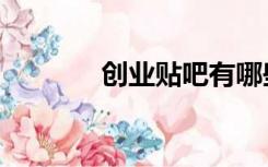 创业贴吧有哪些（创业贴吧）