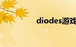 diodes游戏解说（dio）