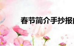 春节简介手抄报内容（春节简介）