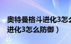 奥特曼格斗进化3怎么防御大招（奥特曼格斗进化3怎么防御）