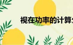 视在功率的计算公式（视在功率）