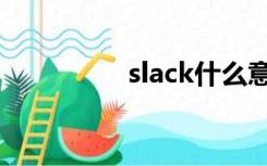 slack什么意思（slack）