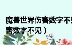 魔兽世界伤害数字不见了怎么办（魔兽世界伤害数字不见）