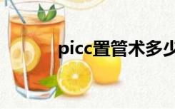 picc置管术多少钱（picc置管）