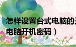 怎样设置台式电脑的开机密码（怎么设置台式电脑开机密码）