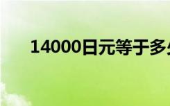 14000日元等于多少人民币（14000）