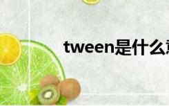 tween是什么意思（tween）