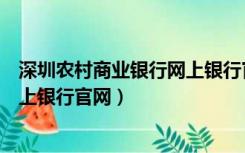 深圳农村商业银行网上银行官网首页（深圳农村商业银行网上银行官网）