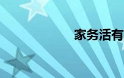 家务活有哪些48个