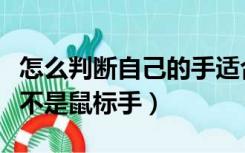 怎么判断自己的手适合什么鼠标（怎么判断是不是鼠标手）