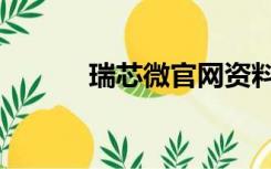 瑞芯微官网资料（瑞芯微官网）