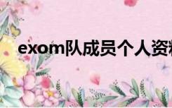 exom队成员个人资料（exom成员介绍）