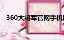 360大将军官网手机版（360大将军官网）