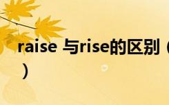 raise 与rise的区别（rise和raise有什么区别）