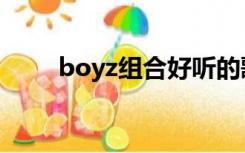 boyz组合好听的歌曲（boyz组合）