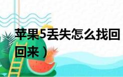 苹果5丢失怎么找回（苹果5手机丢了怎么找回来）