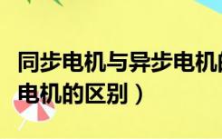 同步电机与异步电机的区别（异步电机和同步电机的区别）