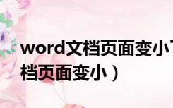 word文档页面变小了怎么调回来（word文档页面变小）