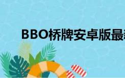 BBO桥牌安卓版最新版本（bbo桥牌）