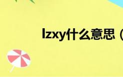 lzxy什么意思（LXY什么意思）