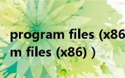 program files (x86)怎么更改权限（program files (x86)）