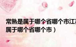 常熟是属于哪个省哪个市江苏苏州常熟新中国大厦（常熟是属于哪个省哪个市）