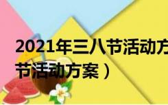 2021年三八节活动方案怎么写（2021年三八节活动方案）