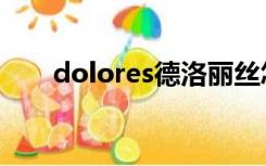 dolores德洛丽丝怎么读（dolores）