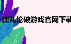 弹丸论破游戏官网下载（弹丸论破游戏官网）