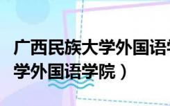 广西民族大学外国语学院王艳华（广西民族大学外国语学院）