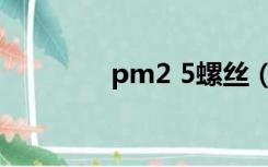 pm2 5螺丝（pm2 5检测）