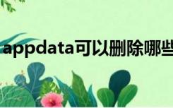 appdata可以删除哪些（appdata可以删除）