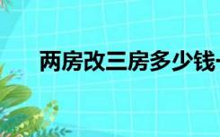 两房改三房多少钱一平（两房改三房）