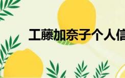 工藤加奈子个人信息（工藤加奈子）