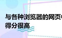 与各种浏览器的网页中的浮动广告兼容的代码得分很高