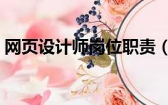 网页设计师岗位职责（网页设计师要会什么）