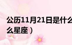 公历11月21日是什么星座（公历11月21是什么星座）