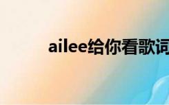 ailee给你看歌词（Ailee给你看）