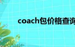 coach包价格查询（coach包价格）