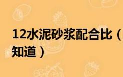 12水泥砂浆配合比（1 2水泥砂浆配合比有谁知道）