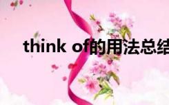 think of的用法总结（think of的用法）