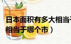 日本面积有多大相当于中国哪个省（香港面积相当于哪个市）