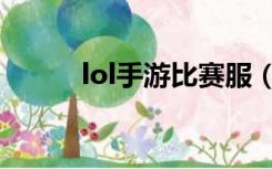 lol手游比赛服（lol比赛服官网）