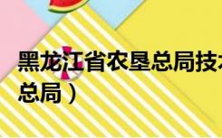 黑龙江省农垦总局技术监督局（黑龙江省农垦总局）