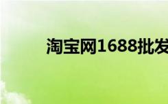 淘宝网1688批发市场（淘宝网1）