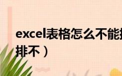 excel表格怎么不能排序了（excel表格排序排不）