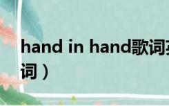 hand in hand歌词英文（hand in hand歌词）